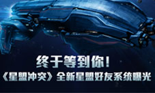 终于等到你!《星盟冲突》全新星盟好友系统曝光