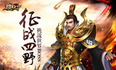 《破军天下》征战四野世界BOSS挑战