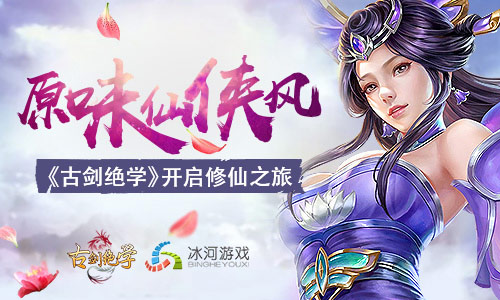 《古剑绝学》原味仙侠风开启修仙之旅_游戏资讯-游民部落(gamecolg.com)
