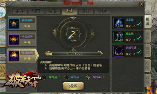 《破军天下》武器锻造介绍神兵在手天下我有_游戏资讯-游民部落(gamecolg.com)