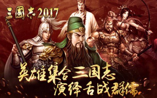 英雄三国志韩国开播正版授权《三国志2017》舌战群儒_游戏资讯-游民部落(gamecolg.com)