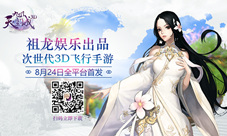 《九州天空城3D》8月24日全平台首发人气主播团来袭