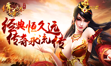经典恒久远9187《传奇世界正版H5》持续火爆