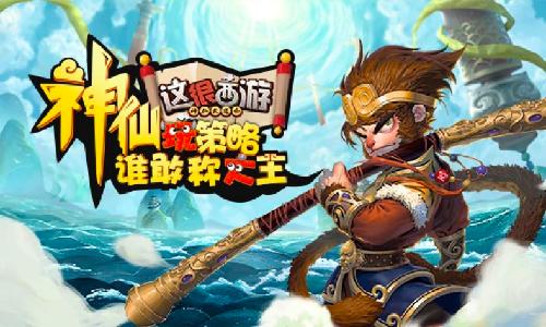 《这很西游》预约活动今日开启福利不断欢笑不断!_游戏资讯-游民部落(gamecolg.com)
