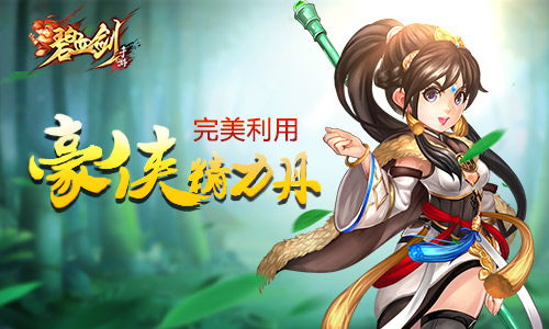 开启豪侠freestyle《碧血剑》精力丹完美利用_游戏资讯-游民部落(gamecolg.com)
