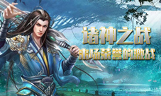 来场“荣誉”的激战《百战封仙》诸神之战开启!