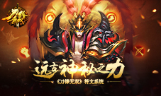 远古神秘之力《刀锋无双》符文系统