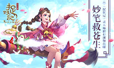 妙笔救苍生《捉妖记》灵天师职业视频首曝