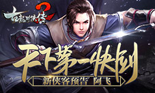 《古龙群侠传2》新侠客预告:天下第一快剑阿飞