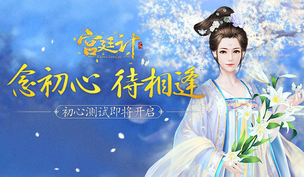 念初心待相逢《宫廷计》手游初心测试在即_游戏资讯-游民部落(gamecolg.com)
