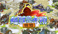 独立手游《超冒险小镇物语》冬幕节来临与你相约