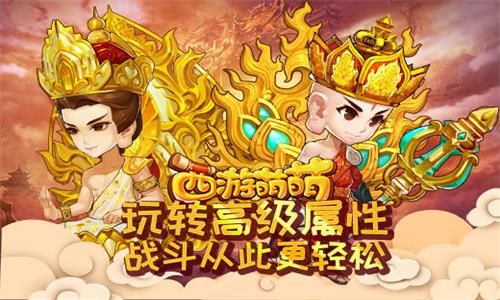 《西游萌萌》玩转高级属性战斗从此更轻松_游戏资讯-游民部落(gamecolg.com)