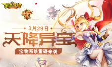 《星辰奇缘》天降异宝宝物系统横空出世