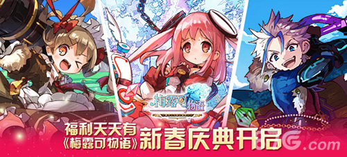 《梅露可物语》新春庆典狂欢而来过年=福利满怀_游戏资讯-游民部落(gamecolg.com)