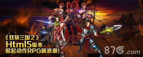 《狂斩三国2》进军H5搬家要有花样_游戏资讯-游民部落(gamecolg.com)