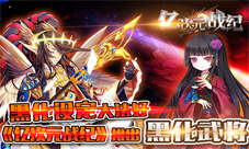 《亿次元战纪》新版本更新新黑化武将设计