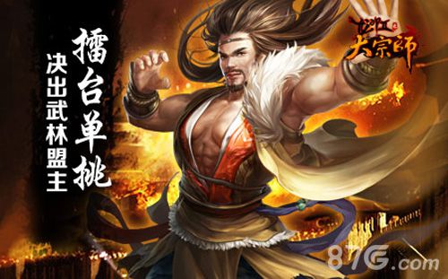 《大宗师》手游个人跨服赛强势来袭乱世江湖英雄梦_游戏资讯-游民部落(gamecolg.com)