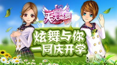 《天天炫舞》海量豪礼庆开学全新服装动指尖_游戏资讯-游民部落(gamecolg.com)