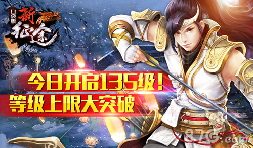 《新征途口袋版》等级大突破今日完爆135级_游戏资讯-游民部落(gamecolg.com)