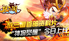 放三国手游首部资料片震撼上线神将觉醒战心魔