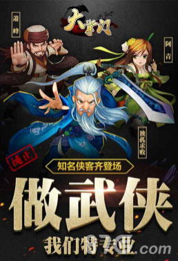有你才有江湖《大掌门》发布3周年官方海报_游戏资讯-游民部落(gamecolg.com)