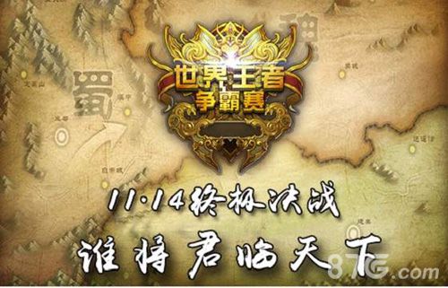 《君临天下》世界王者争霸决赛本周六争锋开战_游戏资讯-游民部落(gamecolg.com)