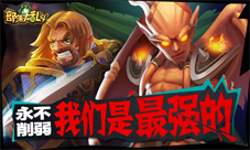 谁是策划亲儿子？《部落大乱斗》BUG英雄大盘点