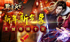 新年新气象《霸道天下》主城年味十足
