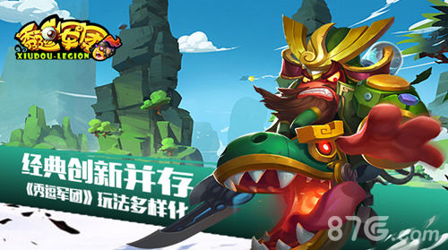 经典创新并存《秀逗军团》玩法多样化_游戏资讯-游民部落(gamecolg.com)