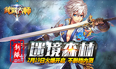 武器大师“迷境森林”新服开启七重壕礼免费送