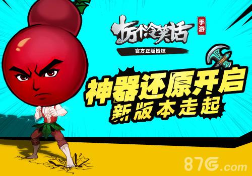 神器还原开启《十万个冷笑话》手游新版本走起_游戏资讯-游民部落(gamecolg.com)