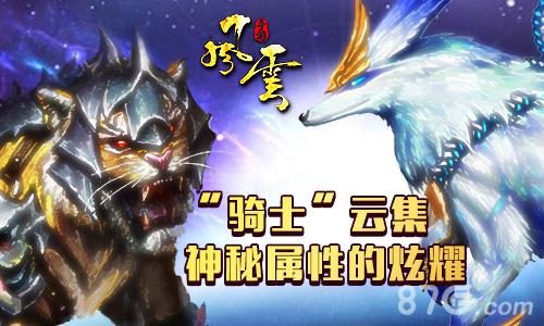 《风云》春季回归大版本更新神兽星宿收益全场_游戏资讯-游民部落(gamecolg.com)