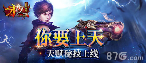你要上天《永夜之帝国双璧》天赋秘技上线_游戏资讯-游民部落(gamecolg.com)