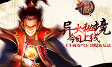 《斗破苍穹》劲爆新玩法异火秘境今日上线