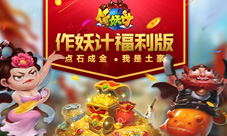 点石成金《作妖计》五一福利版之“我是土豪”