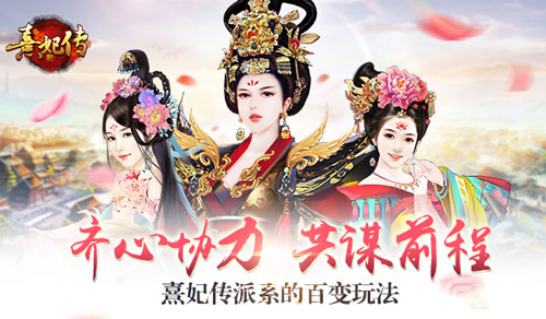 齐心协力共谋前程《熹妃传》派系的百变玩法_游戏资讯-游民部落(gamecolg.com)