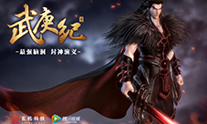 玄机打造又一国民级IP《武庚纪》六月封神