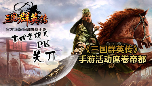《三国群英传》手游活动席卷帝都_游戏资讯-游民部落(gamecolg.com)