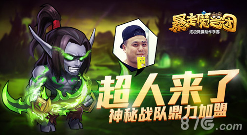 《暴走魔兽团》神秘战队鼎力加盟超人来了_游戏资讯-游民部落(gamecolg.com)