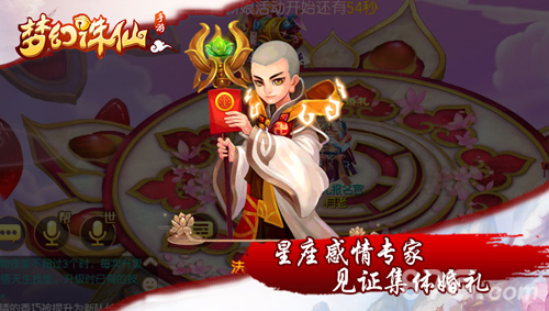 星座情感专家坐镇《梦幻诛仙手游》上演百人婚礼_游戏资讯-游民部落(gamecolg.com)