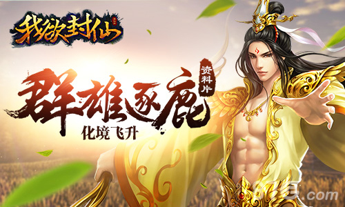 《我欲封仙》逐鹿群雄化境飞升资料片元旦上线_游戏资讯-游民部落(gamecolg.com)