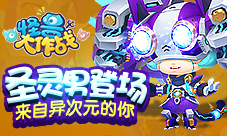 全新男圣灵登录《怪兽大作战》来自异次元的你