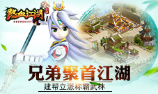 《热血江湖》手游兄弟聚首建帮立派称霸武林