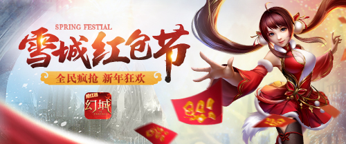 《幻城》手游打造新春红包节八大玩法齐上阵_游戏资讯-游民部落(gamecolg.com)
