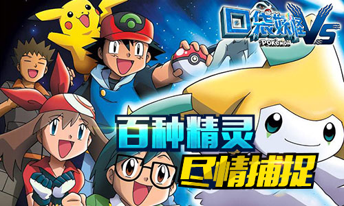 《口袋妖怪vs》全平台首发今日上线再续经典冒险_游戏资讯-游民部落(gamecolg.com)