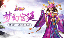 梦幻宫廷《熹妃Q传》电影级3D世界大赏