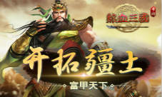 《热血三国(正版复刻)》开疆拓土富甲天下