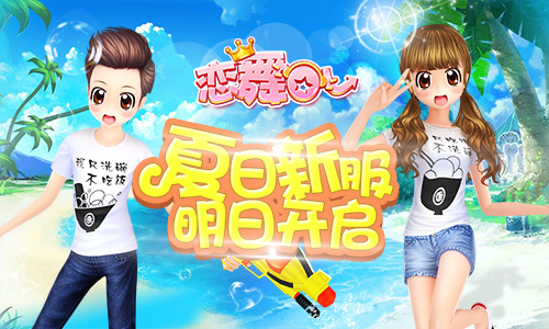 《恋舞OL》今天我们迫不及待只为一件事_游戏资讯-游民部落(gamecolg.com)