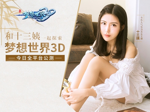 美女主播带队玩《梦想世界3D》手游公测人气火爆_游戏资讯-游民部落(gamecolg.com)