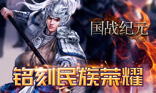 记录抗争历史《国战纪元》铭刻民族荣耀_游戏资讯-游民部落(gamecolg.com)